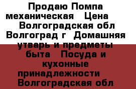 Продаю Помпа механическая › Цена ­ 550 - Волгоградская обл., Волгоград г. Домашняя утварь и предметы быта » Посуда и кухонные принадлежности   . Волгоградская обл.